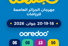 Photo de Wilaya d&rsquo;Alger : organise la 3e édition du Festival d&rsquo;Alger des Sports, du 18 au 20 juin 2026